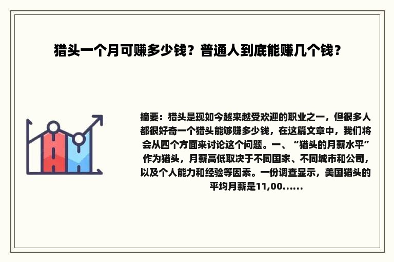 猎头一个月可赚多少钱？普通人到底能赚几个钱？