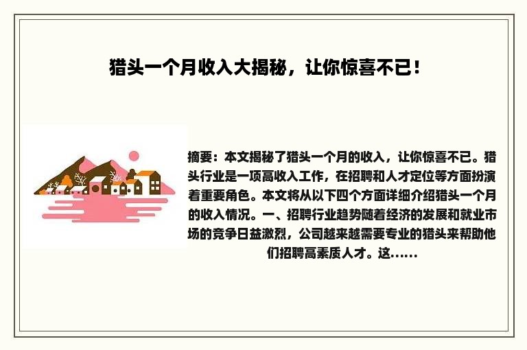 猎头一个月收入大揭秘，让你惊喜不已！