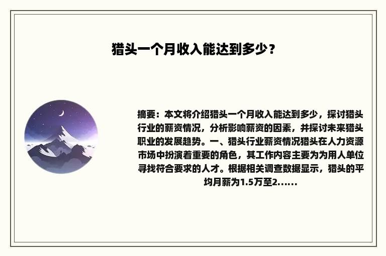 猎头一个月收入能达到多少？