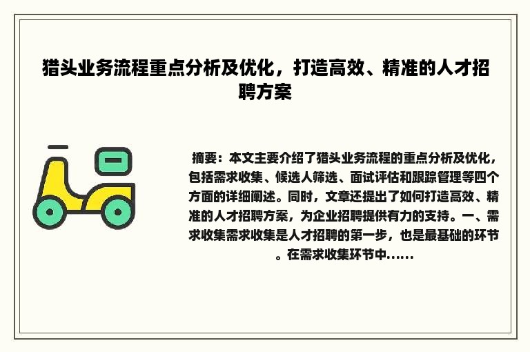 猎头业务流程重点分析及优化，打造高效、精准的人才招聘方案