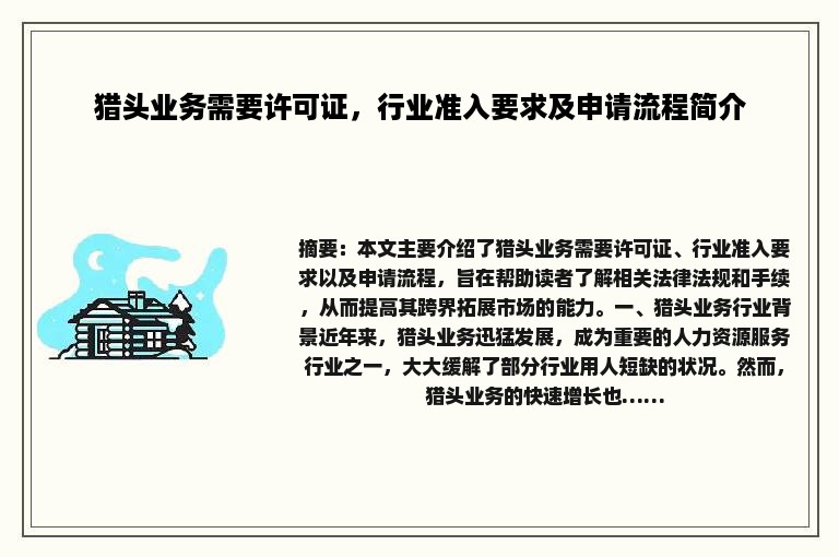 猎头业务需要许可证，行业准入要求及申请流程简介