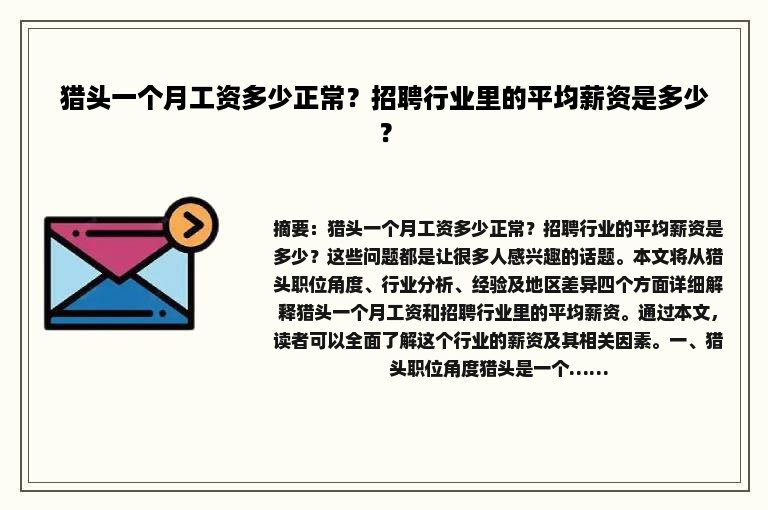 猎头一个月工资多少正常？招聘行业里的平均薪资是多少？