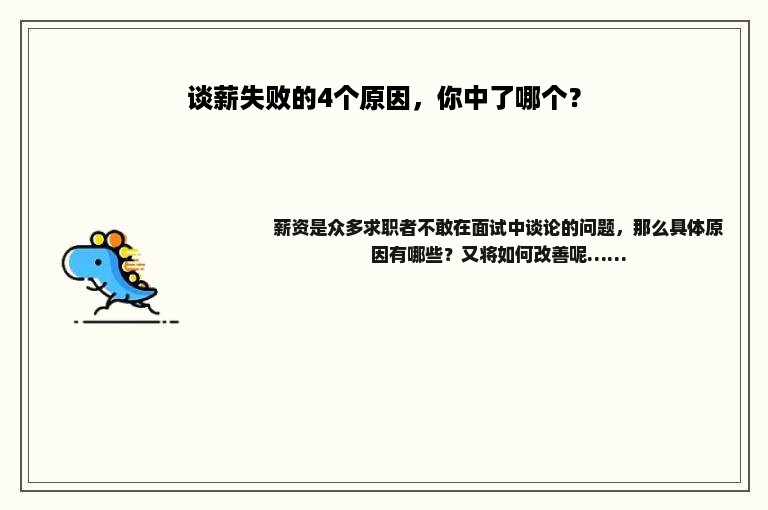 谈薪失败的4个原因，你中了哪个？