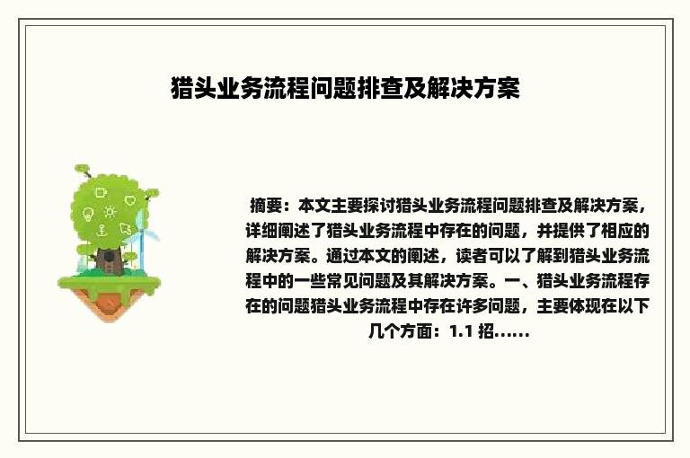 猎头业务流程问题排查及解决方案
