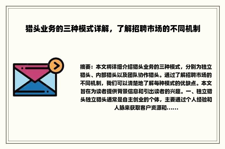 猎头业务的三种模式详解，了解招聘市场的不同机制