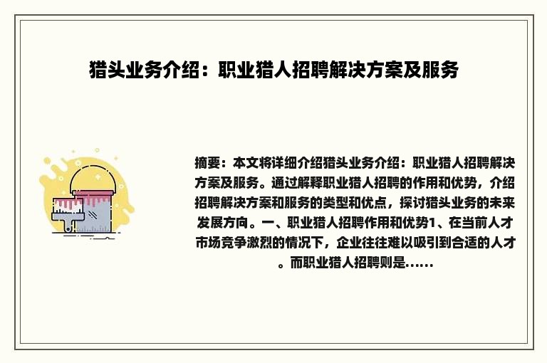 猎头业务介绍：职业猎人招聘解决方案及服务
