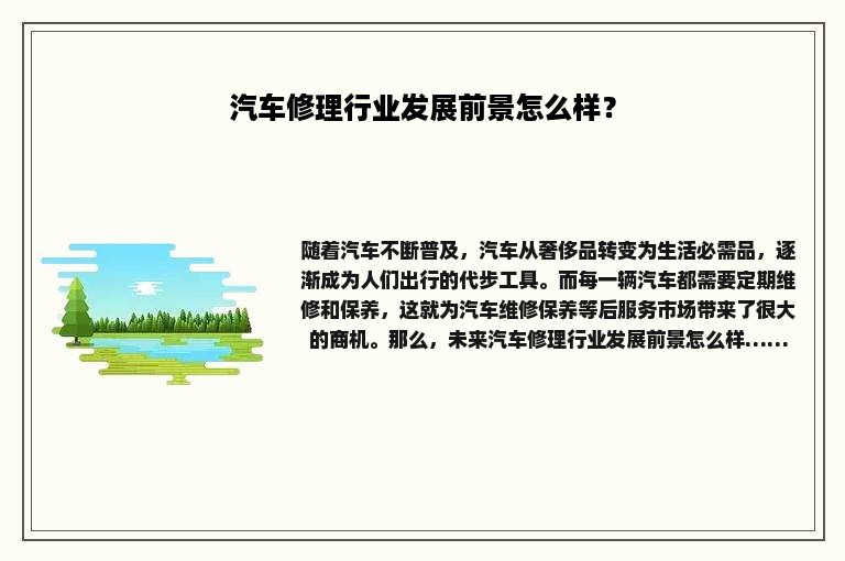 汽车修理行业发展前景怎么样？