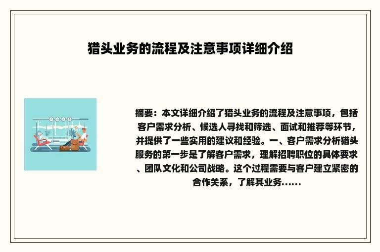 猎头业务的流程及注意事项详细介绍