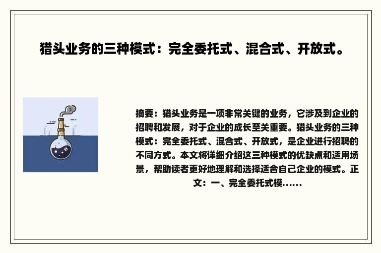 猎头业务的三种模式：完全委托式、混合式、开放式。