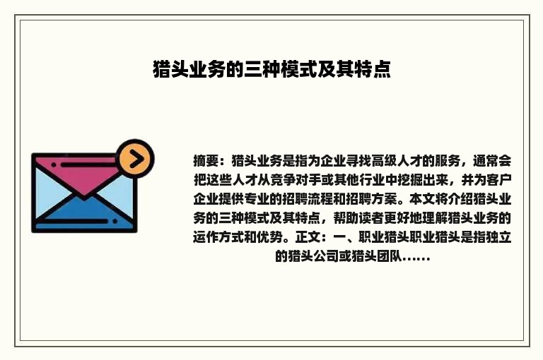 猎头业务的三种模式及其特点