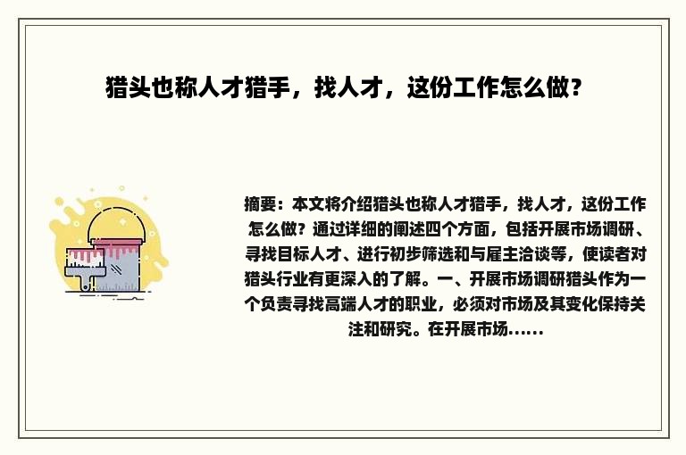 猎头也称人才猎手，找人才，这份工作怎么做？