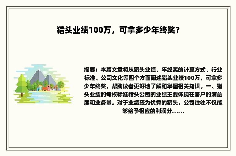猎头业绩100万，可拿多少年终奖？