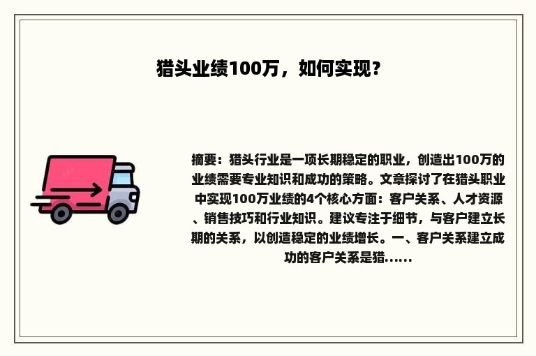 猎头业绩100万，如何实现？