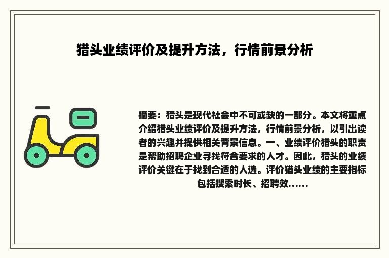 猎头业绩评价及提升方法，行情前景分析