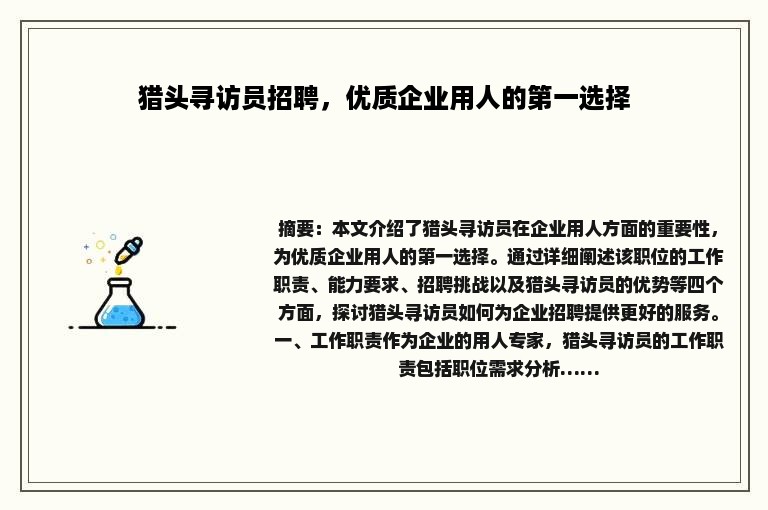 猎头寻访员招聘，优质企业用人的第一选择
