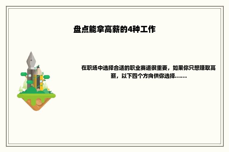 盘点能拿高薪的4种工作