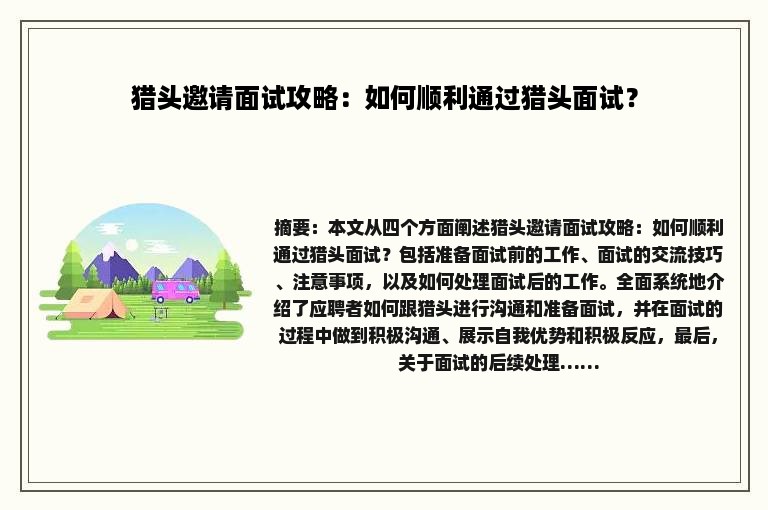 猎头邀请面试攻略：如何顺利通过猎头面试？