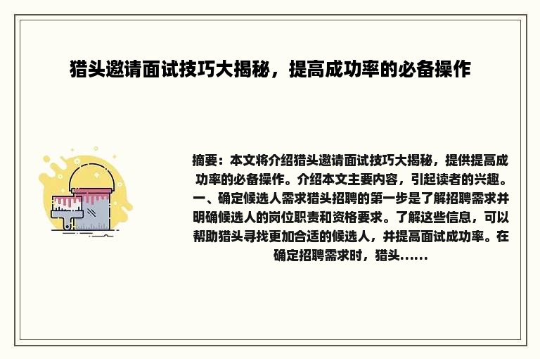猎头邀请面试技巧大揭秘，提高成功率的必备操作