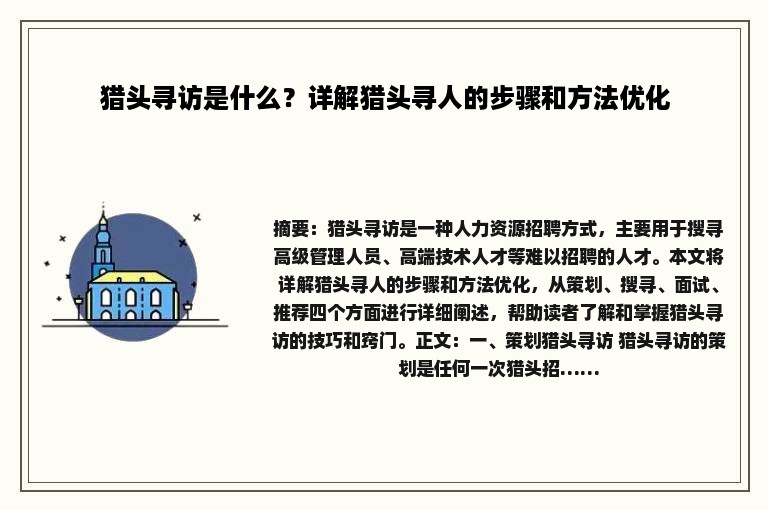 猎头寻访是什么？详解猎头寻人的步骤和方法优化