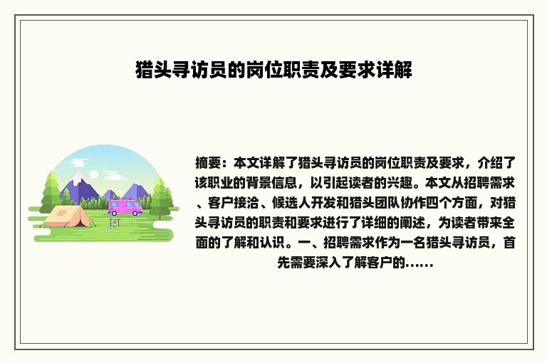 猎头寻访员的岗位职责及要求详解