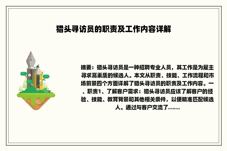猎头寻访员的职责及工作内容详解