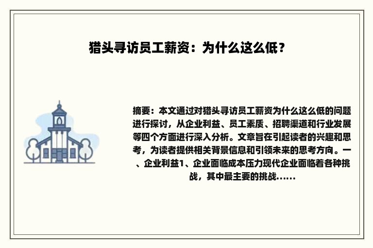 猎头寻访员工薪资：为什么这么低？