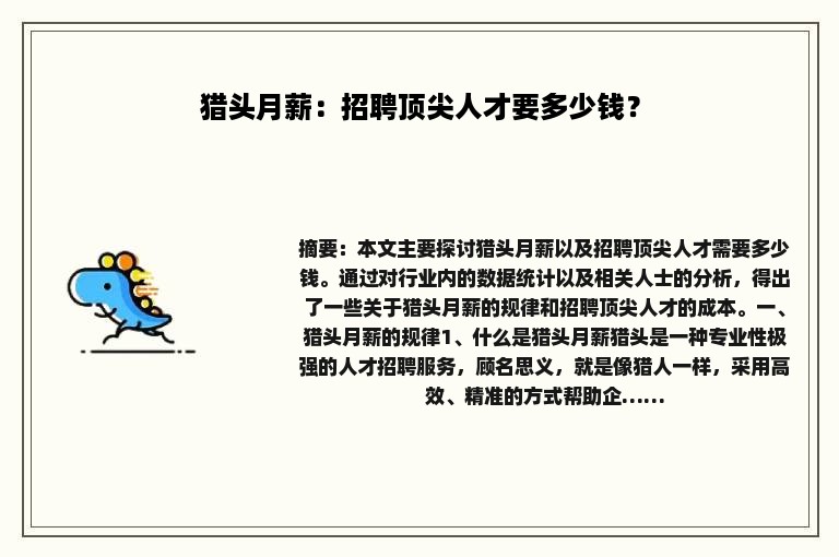 猎头月薪：招聘顶尖人才要多少钱？