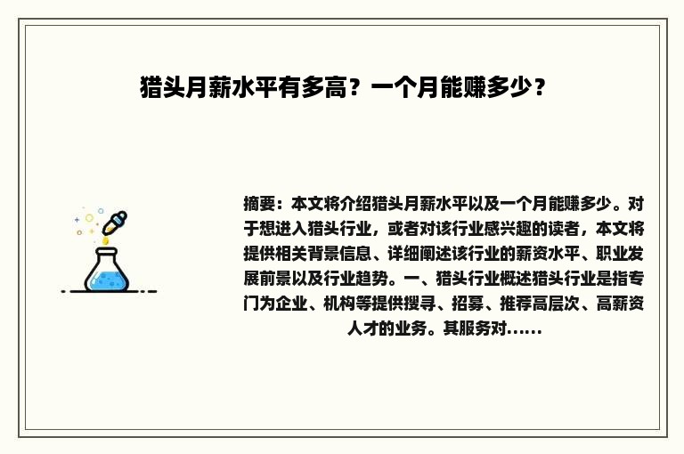 猎头月薪水平有多高？一个月能赚多少？