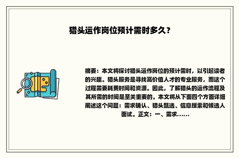 猎头运作岗位预计需时多久？