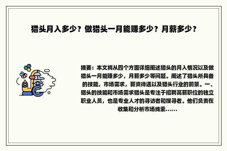 猎头月入多少？做猎头一月能赚多少？月薪多少？