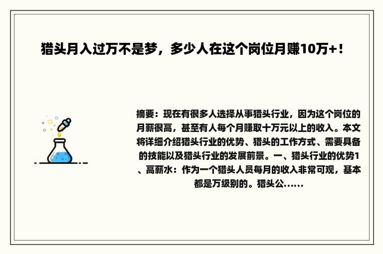 猎头月入过万不是梦，多少人在这个岗位月赚10万+！