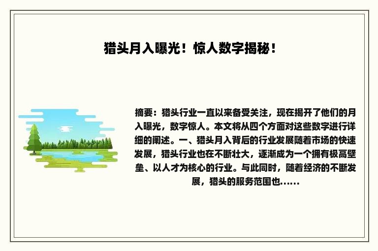 猎头月入曝光！惊人数字揭秘！