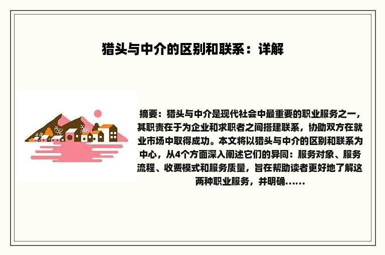 猎头与中介的区别和联系：详解