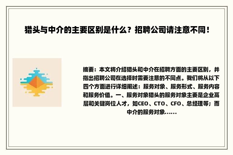 猎头与中介的主要区别是什么？招聘公司请注意不同！