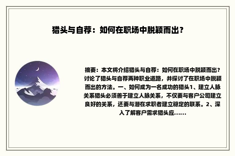 猎头与自荐：如何在职场中脱颖而出？