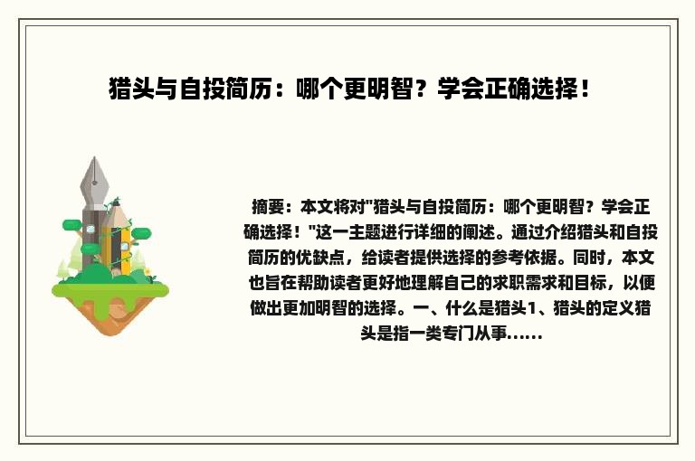 猎头与自投简历：哪个更明智？学会正确选择！