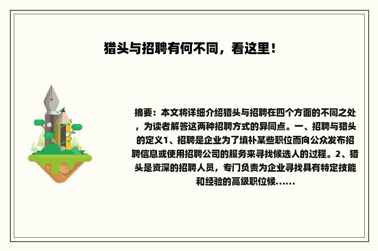 猎头与招聘有何不同，看这里！