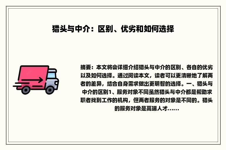 猎头与中介：区别、优劣和如何选择