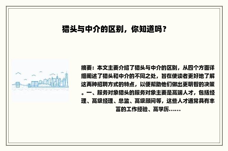 猎头与中介的区别，你知道吗？