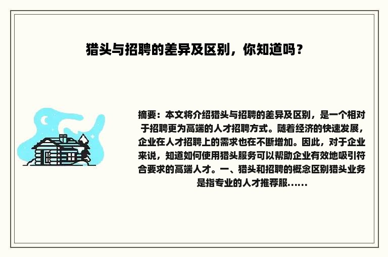 猎头与招聘的差异及区别，你知道吗？