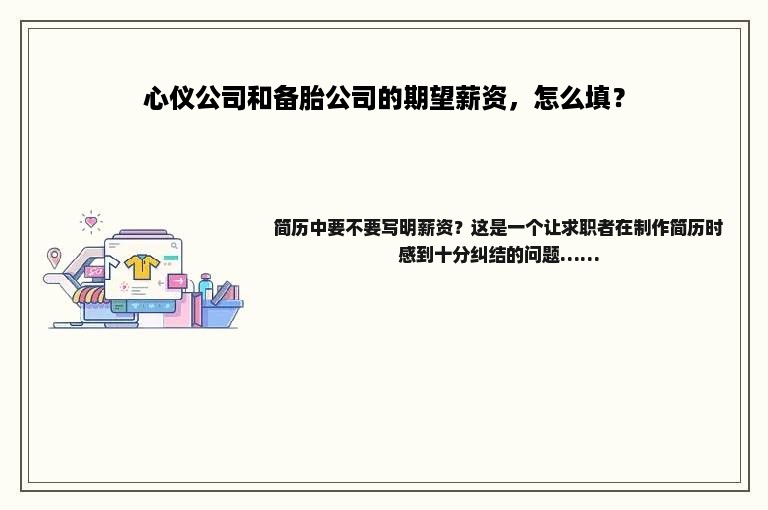 心仪公司和备胎公司的期望薪资，怎么填？