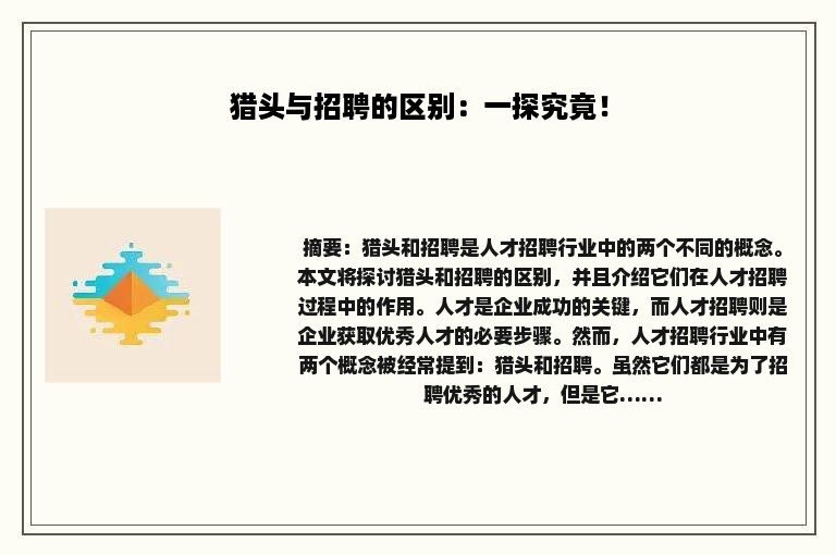 猎头与招聘的区别：一探究竟！