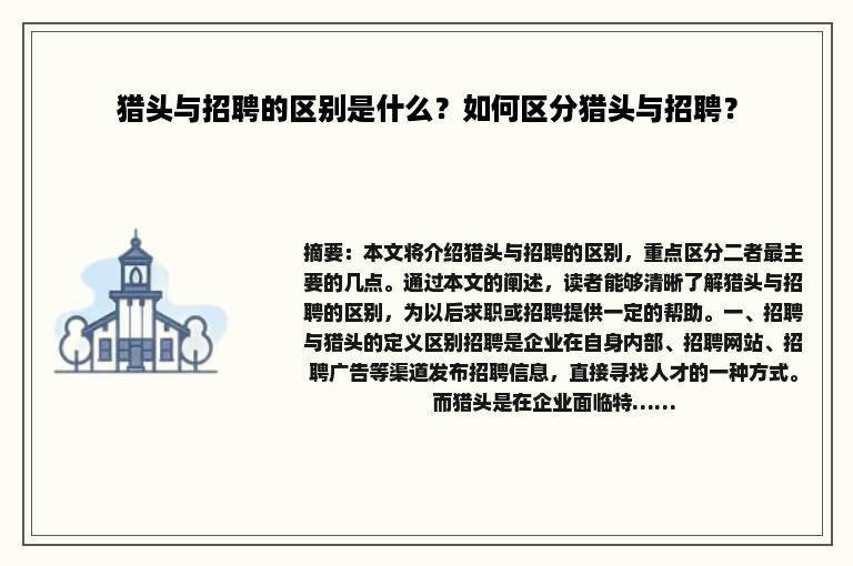 猎头与招聘的区别是什么？如何区分猎头与招聘？