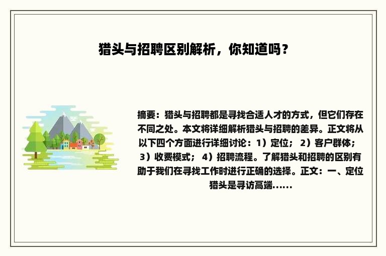 猎头与招聘区别解析，你知道吗？