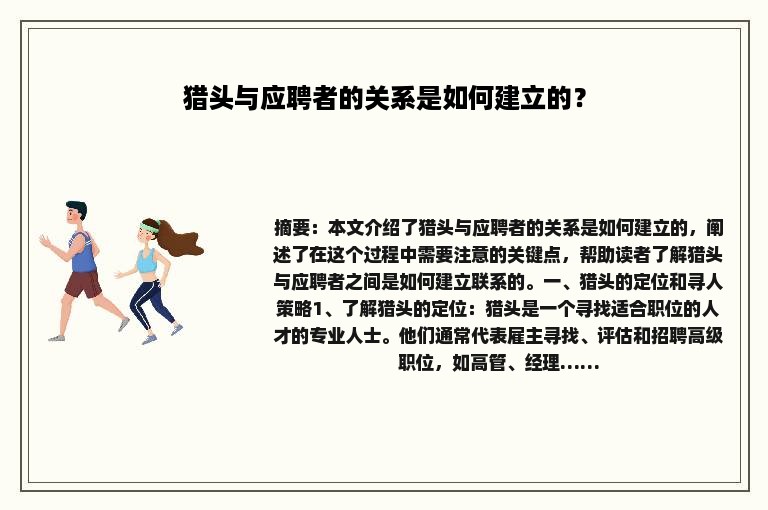 猎头与应聘者的关系是如何建立的？
