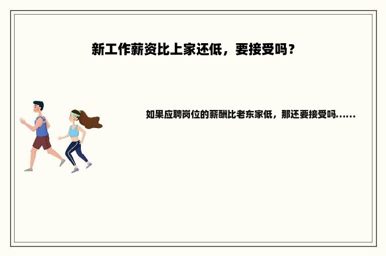 新工作薪资比上家还低，要接受吗？