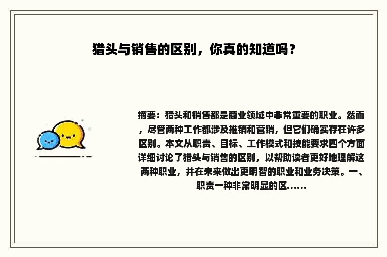 猎头与销售的区别，你真的知道吗？