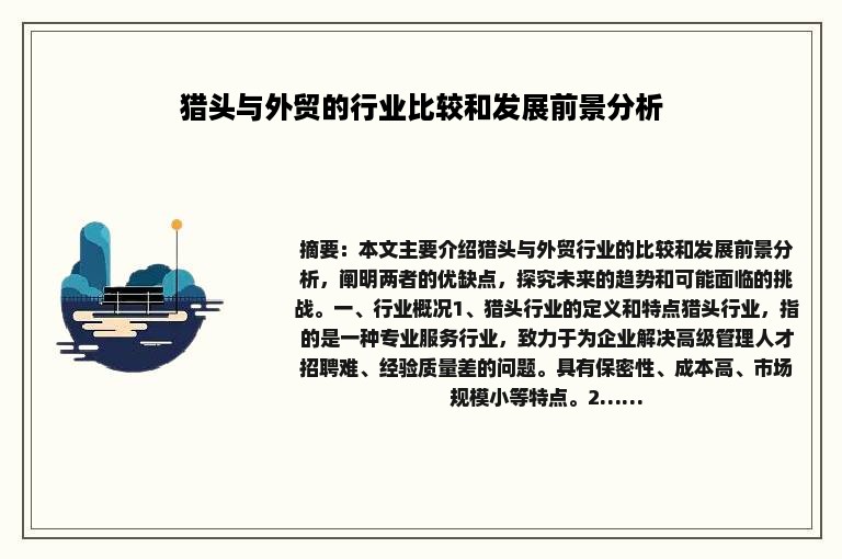 猎头与外贸的行业比较和发展前景分析