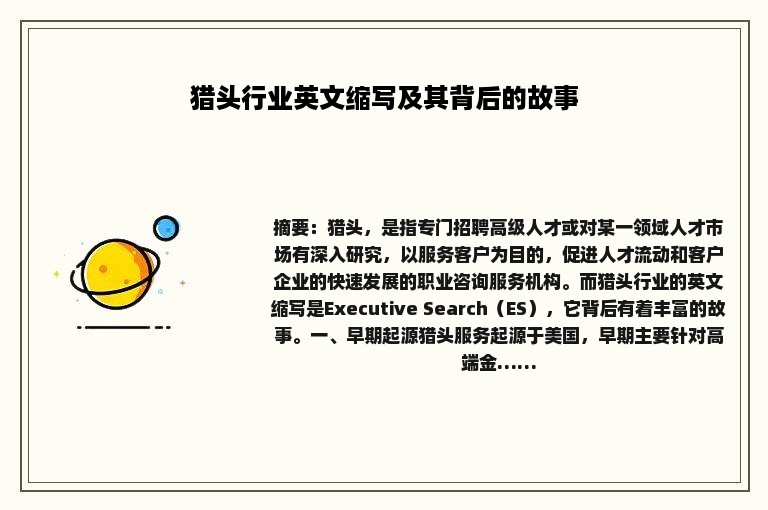 猎头行业英文缩写及其背后的故事
