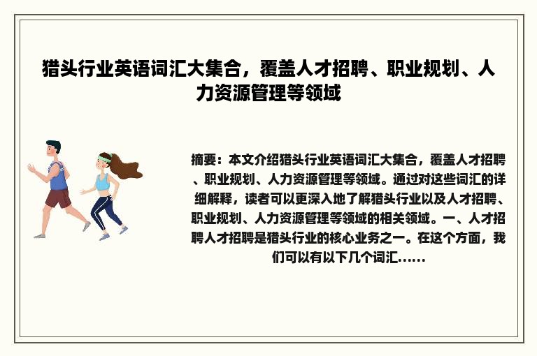 猎头行业英语词汇大集合，覆盖人才招聘、职业规划、人力资源管理等领域
